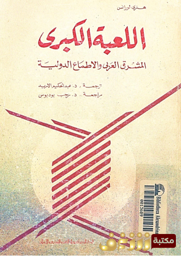كتاب اللعبة الكبرى ، المشرق العربي والأطماع الدولية للمؤلف هنري لورانس