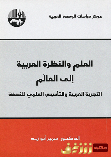 كتاب العلم والنظرة العربية الى العالم للمؤلف سمير أبو زيد