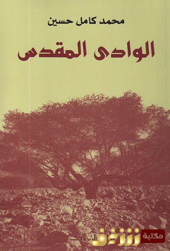 كتاب الوادي المقدس للمؤلف محمد حسين كامل