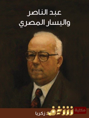 كتاب عبدالناصر واليسار المصري للمؤلف فؤاد زكريا