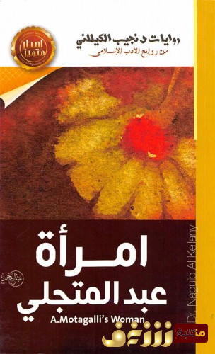 رواية امرأة عبدالمتجلي للمؤلف نجيب الكيلاني