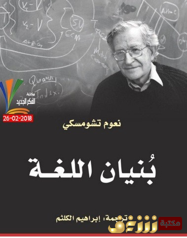 كتاب بنيان اللغة للمؤلف نعوم تشومسكي