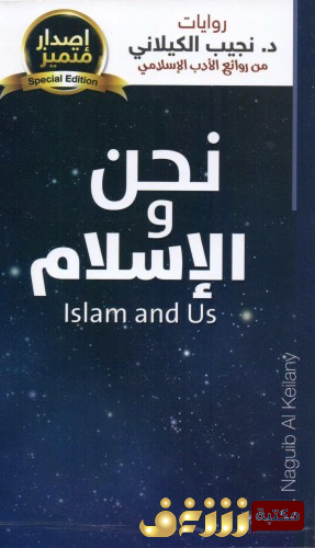 كتاب نحن والاسلام.. للمؤلف نجيب الكيلاني