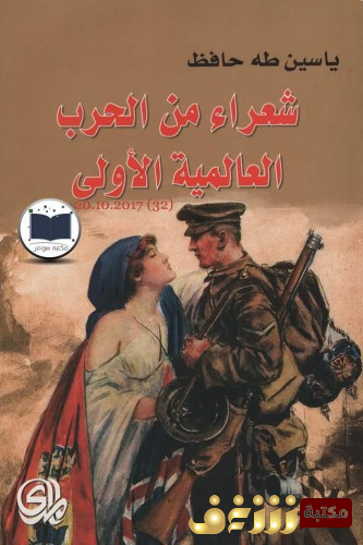 ديوان شعراء من الحرب العالمية الأولى للمؤلف ياسين طه حافظ