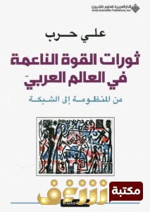 كتاب ثورات القوة الناعمة في العالم العربي للمؤلف علي حرب