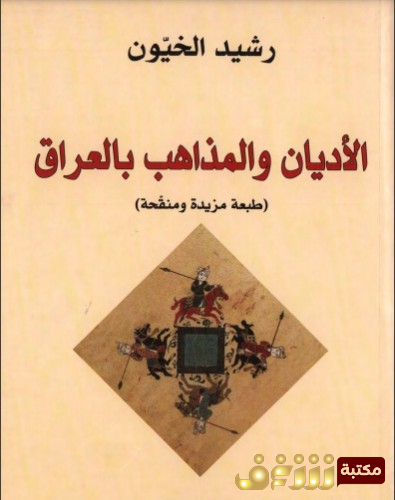 كتاب الأديان والمذاهب بالعراق للمؤلف رشيد الخيون