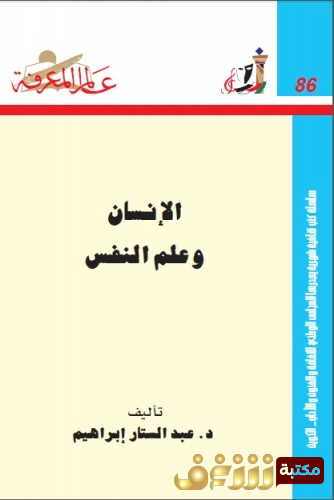 كتاب الإنسان وعلم النفس . للمؤلف عبدالستار إبراهيم 