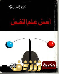 كتاب أسس علم النفس للمؤلف عبدالستار إبراهيم 