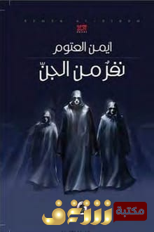 رواية نفر من الجن للمؤلف أيمن العتوم