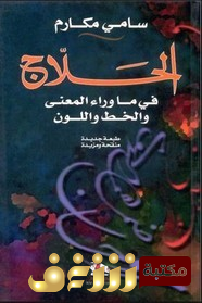 كتاب  الحلاج في ما وراء المعنى والخط واللون للمؤلف سامي مكارم