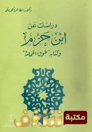 كتاب دراسات عن ابن حزم وكتابة طوق الحمامة للمؤلف الطاهر أحمد مكي