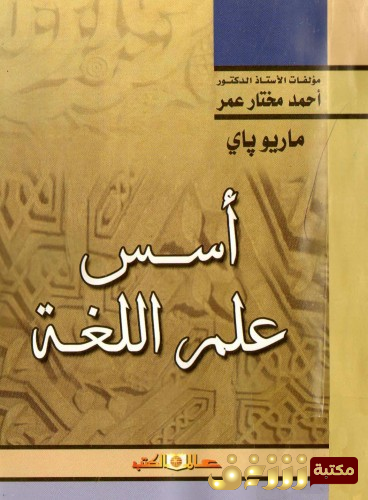 كتاب أسس علم اللغة - ترجمة أحمد مختار عمر للمؤلف ماريو باي