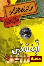 كتاب اينشتاين والنسبية للمؤلف مصطفى محمود