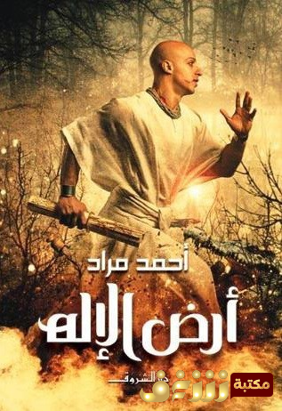 رواية أرض الإله للمؤلف أحمد مراد
