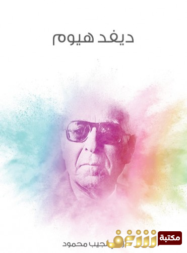 كتاب ديفد هيوم للمؤلف زكي نجيب محمود