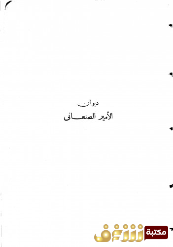 ديوان ديوان الأمير الصنعاني للمؤلف الأمير الصنعاني
