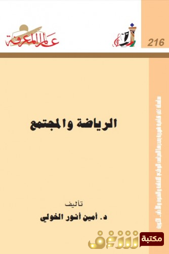 كتاب الرياضة والمجتمع للمؤلف أمين أنور الخولي