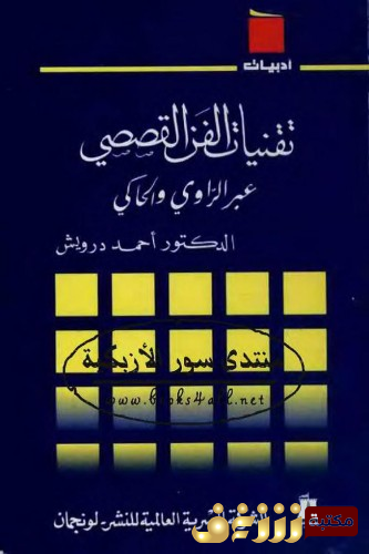 كتاب تقنيات الفن القصصي عبر الراوي والحاكي للمؤلف أحمد درويش