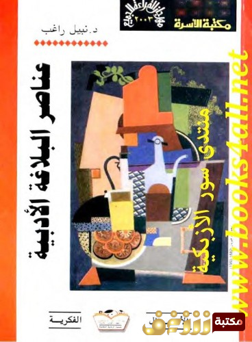 كتاب عناصر البلاغة الأدبية للمؤلف نبيل راغب