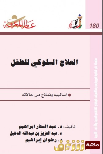 كتاب العلاج السلوكي للطفل للمؤلف عبدالستار إبراهيم 