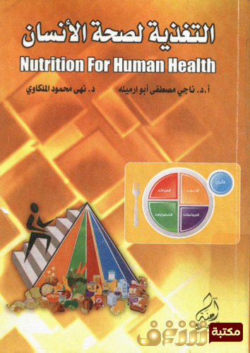 كتاب التغذية لصحة الانسان - ناجي أبو رميلة ، نهى محمود الملكاوي للمؤلف ناجي أبو رميلة