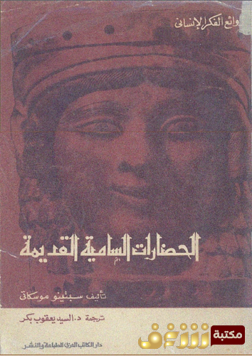 كتاب الحضارات السامية القديمة للمؤلف سبتينو موسكاني