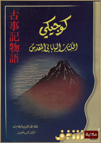 كتاب كوجيكي ؛ الكتاب الياباني المقدس للمؤلف محمد عضيمة