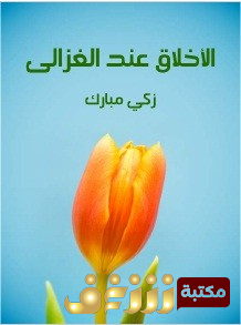 كتاب الأخلاق عند الغزالي للمؤلف زكي مبارك
