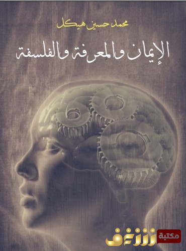 كتاب الايمان والمعرفة والفلسفة  للمؤلف محمد حسين هيكل