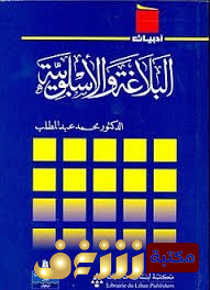 كتاب البلاغة والاسلوبية  للمؤلف محمد عبدالمطلب