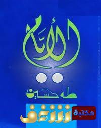 كتاب الأيام للمؤلف طه حسين