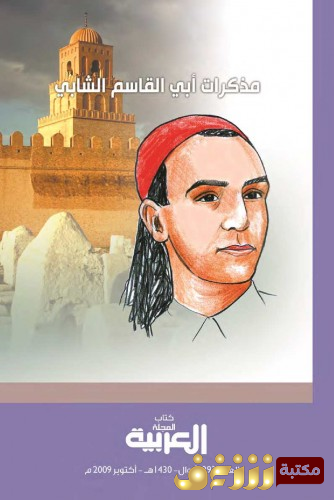 كتاب مذكرات أبو القاسم الشابي للمؤلف أبو القاسم الشابي
