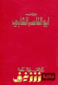 ديوان ديوان أبو القاسم الشابي للمؤلف أبو القاسم الشابي