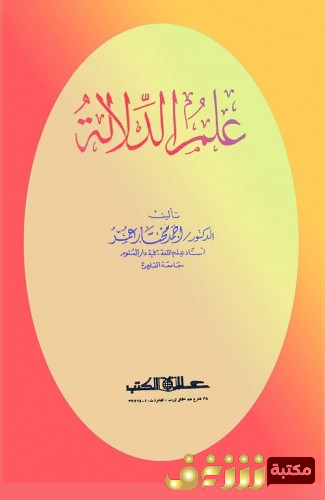 كتاب علم الدلالة للمؤلف أحمد مختار عمر 