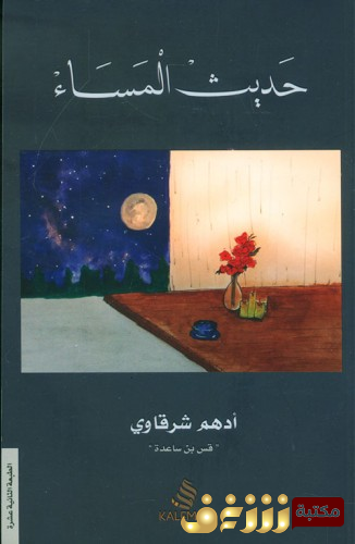 كتاب حديث المساء للمؤلف أدهم شرقاوي