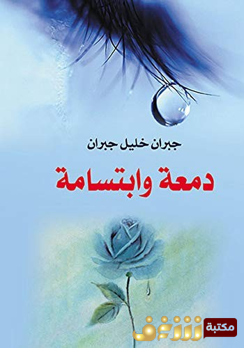 كتاب دمعة وابتسامة للمؤلف جبران خليل جبران