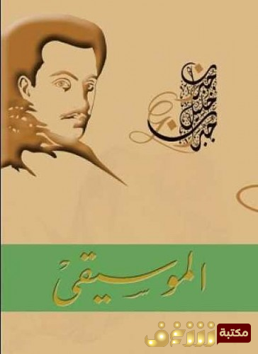 كتاب الموسيقى للمؤلف جبران خليل جبران