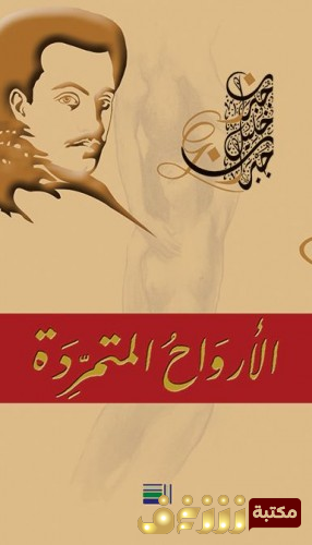 كتاب الأرواح المتمردة للمؤلف جبران خليل جبران