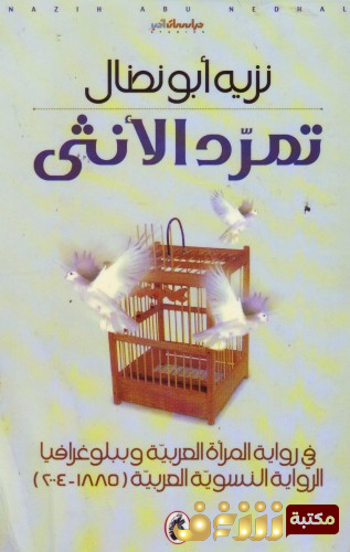 كتاب تمرد الأنثى للمؤلف نزيه أبو نضال