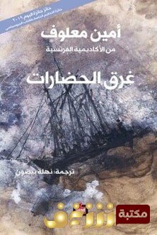 كتاب غرق الحضارات للمؤلف أمين معلوف