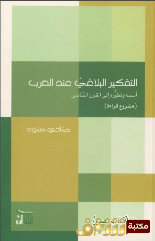 كتاب التفكير البلاغي عند العرب للمؤلف حمادي صمود