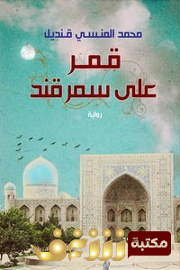رواية قمر على سمرقند للمؤلف محمد المنسي قنديل 