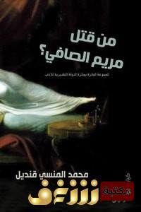 قصة  من قتل مريم الصافي للمؤلف محمد المنسي قنديل