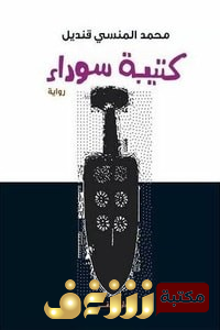 رواية  كتيبة سوداء للمؤلف محمد المنسي قنديل