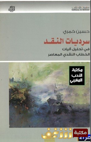 كتاب سرديات النقد- في تحليل اليات النقد المعاصر للمؤلف حسين خمري