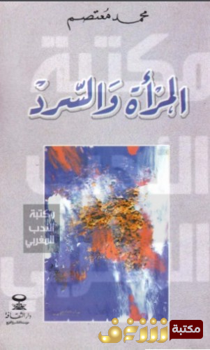كتاب المرأة والسرد للمؤلف محمد معتصم 