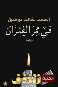 رواية في ممر الفئران للمؤلف أحمد خالد توفيق