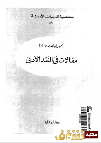 كتاب مقالات في النقد الأدبي للمؤلف إبراهيم حمادة 