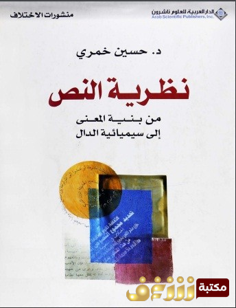 كتاب نظرية النص من بنية المعنى الى سيميائية الدال للمؤلف حسين خمري