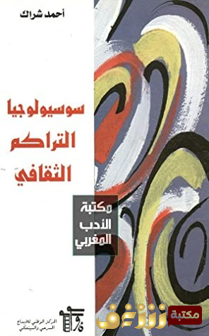 كتاب سيكولوجيا التراكم الثقافي للمؤلف أحمد شراك